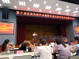 外国语学院教师代表赴渝参加第十届全国高校外语教师发展与教学实践创新研讨会