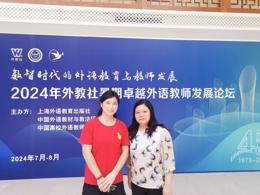 外国语学院教师参加2024年外教社暑期卓越外语教师发展论坛