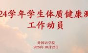外国语学院2024年学生体质健康检测工作会议
