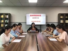 翻译课程教研室组织召开新学期第一次教研活动