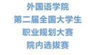 外国语学院第二届全国大学生职业规划大赛院内选拔赛