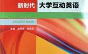 新时代大学互动英语