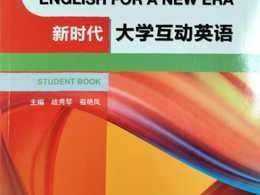 新时代大学互动英语