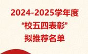 2024-2025学年度“校五四表彰”拟推荐名单