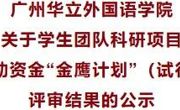 广州华立外国语学院关于学生团队科研项目资助资金“金鹰计划”（试行）评审结果的公示