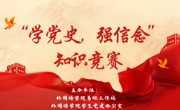 外国语学院“学党史，强信念”知识竞赛圆满落幕，学子竞逐展风采