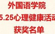 外国语学院  5.25心理健康获奖名单