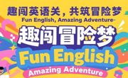 趣闯英语关，共筑冒险梦——外国语学院第一届“趣味英语”闯关比赛