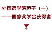 外国语学院骄子（一）——国家奖学金获得者