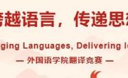 外国语学院第一届翻译竞赛--跨越语言，传递思想