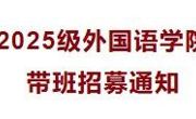 2025级外国语学院带班招募通知​