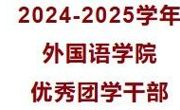 2024-2025学年外国语学院优秀团学干部公示