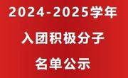 2024-2025学年  “入团积极分子”  名单公示