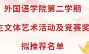 外国语学院第二学期 学生文体艺术活动及竞赛奖励拟推荐名单
