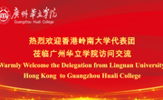 香港岭南大学来访  深化校际合作交流 