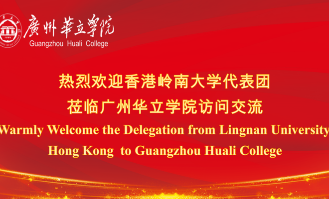 香港岭南大学来访  深化校际合作交流 