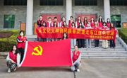应用外国语学院党总支学生支部红色教育基地研学行主题党日活动