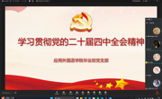 应用外国语学院毕业班党支部深入学习贯彻党的二十届四中全会精神
