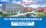 凝心聚力，扬帆起航  ——应用外国语学院/国际教育学院召开2027届学生实习动员大会