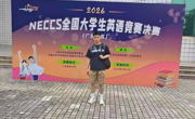 喜报 | 热烈祝贺我校简子迪同学勇夺2026年全国大学生英语竞赛（NECCS）广东省决赛C类一等奖！  喜讯传来，载誉而归！