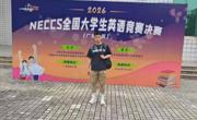 喜报  热烈祝贺我校简子迪同学勇夺2026年全国大学生英语竞赛（NECCS）广东省决赛C类一等奖！