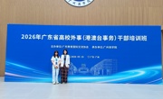 广东省高校外事干部培训班 为我校国际化发展蓄力赋能