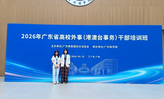 广东省高校外事干部培训班 为我校国际化发展蓄力赋能