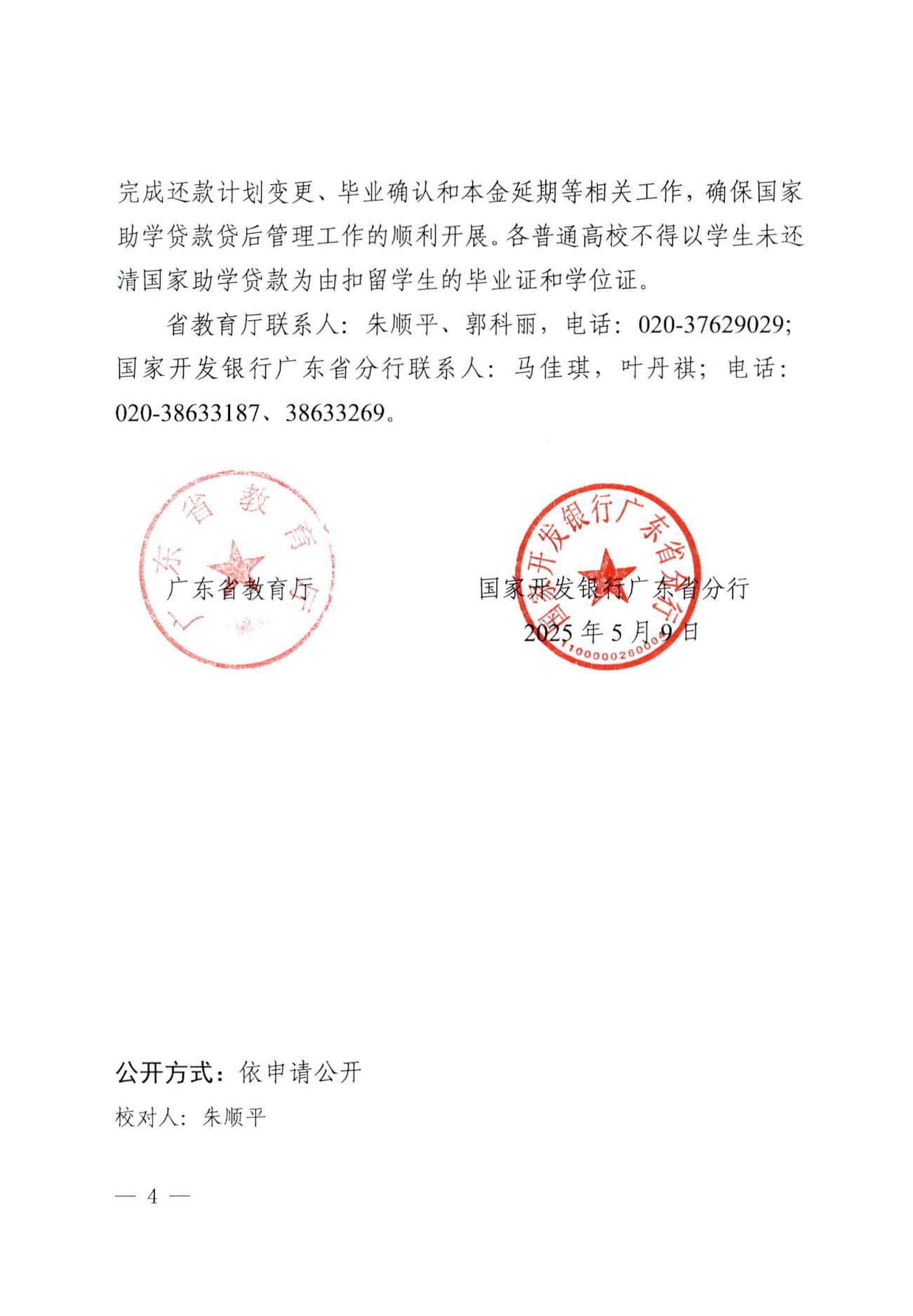 广东省教育厅国家开发银行广东省分行关于做好2025年国家助学贷款毕业生相关工作的通知_03