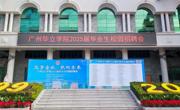 圆满落幕，“职”等你来——记广州华立学院2025届毕业生招聘会