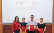 广州华立学院与南海区全科医院共建实习就业基地，开启医教协同育人新篇章