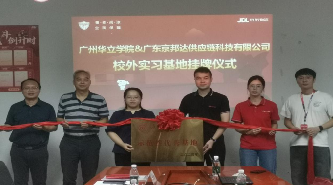 深化校企协同，共筑育人平台——广州华立学院管理学院与广东京邦达供应链科技有限公司举行校外实习基地挂牌仪式​