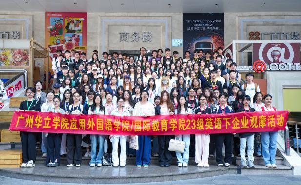 深耕产教融合，聚力实践育人：广州华立学院应用外国语学院本学期企业观摩实践教学活动圆满收官