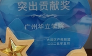 大湾区产教联盟突出贡献奖