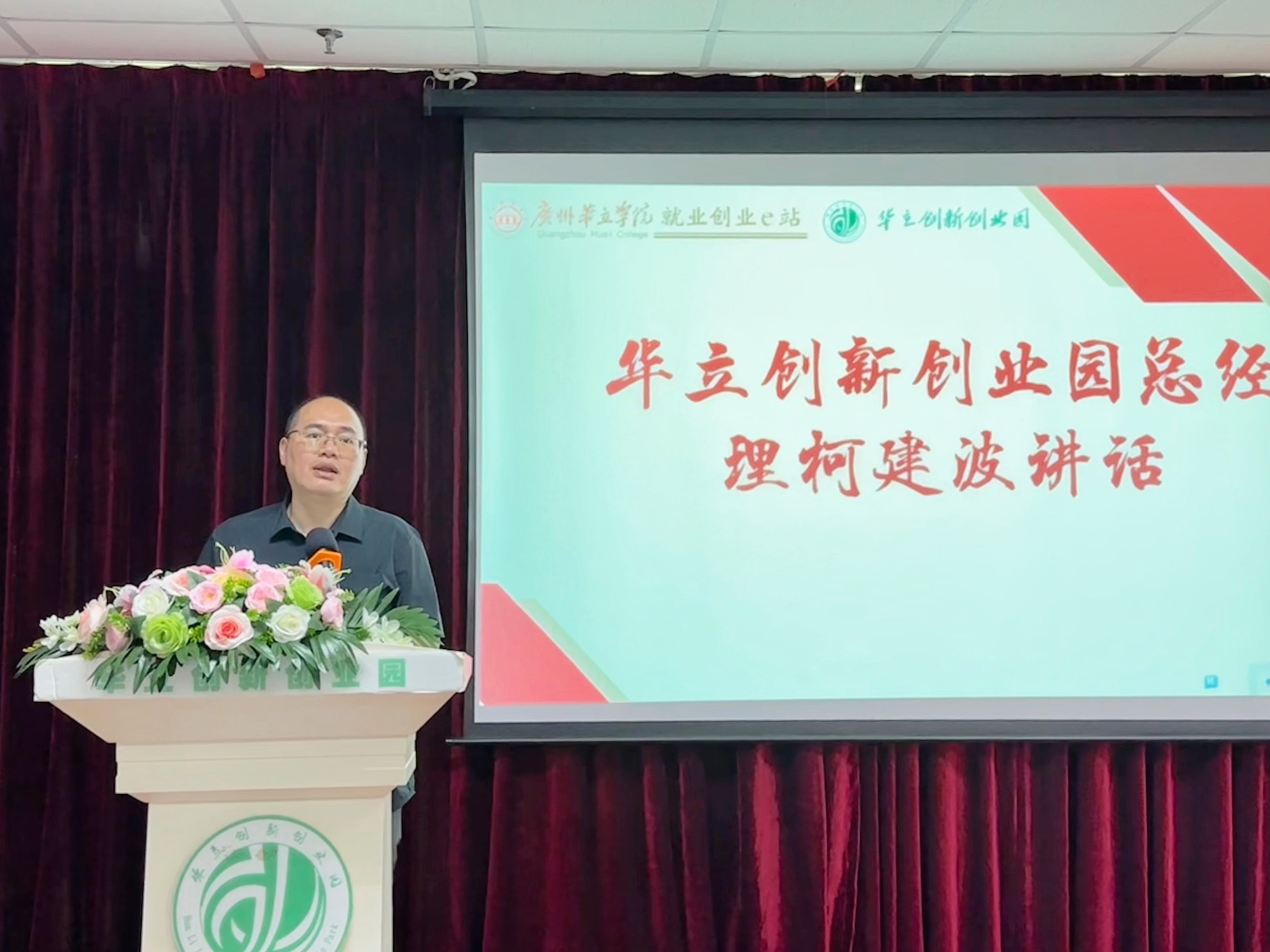 华立创新创业园总经理柯建波讲话