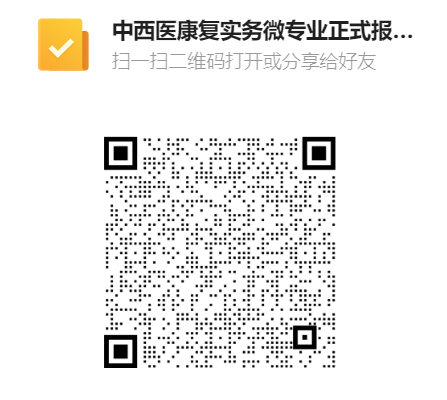 关于《中西医康复实务》微专业课程报名的通知