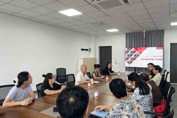 药学院召开2026-2027学年第一学期新学期工作部署会议
