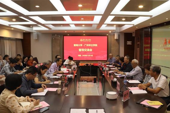 暨南大学-广州华立学院督导交流会