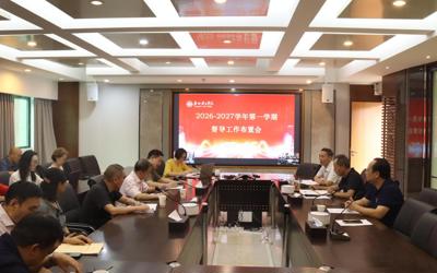 2026-2027学年第一学期教学督导工作布置会