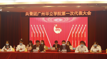 高举团旗跟党走，立足岗位献青春-共青团广州华立学院第一次代表大会胜利召开