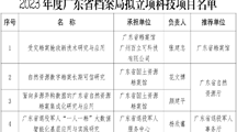 喜讯！我校获2023年度广东省档案局科技项目立项