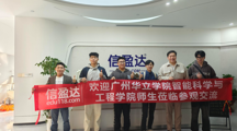 智能科学与工程学院与广东信盈达技术有限公司签署实习基地合作协议暨参观公司活动