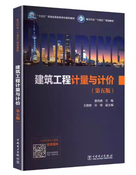 D:/设计/2026年专升本招生简章/新建文件夹/书本/《建筑工程计量与计价》，黄伟典主编，2025.08出版，ISBN：9787523900871，中国电力出版社.png《建筑工程计量与计价》，黄伟典主编，2025.08出版，ISBN：9787523900871，中国电力出版社