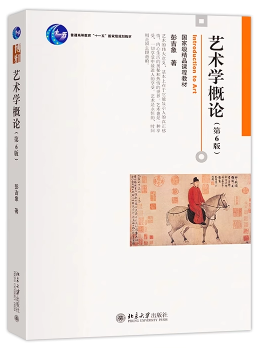 D:/设计/2026年专升本招生简章/新建文件夹/书本/ISBN编号：9787301306581 《艺术学概论》彭吉象  北京大学出版社.pngISBN编号：9787301306581 《艺术学概论》彭吉象  北京大学出版社
