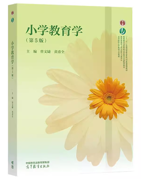 D:/设计/2026年专升本招生简章/新建文件夹/书本/《小学教育学（第五版）》 曾文婕 黄甫全  高等教育出版社.png《小学教育学（第五版）》 曾文婕 黄甫全  高等教育出版社