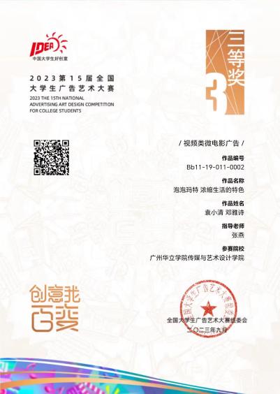 2023第15届全国大学生广告艺术大赛全国三等奖