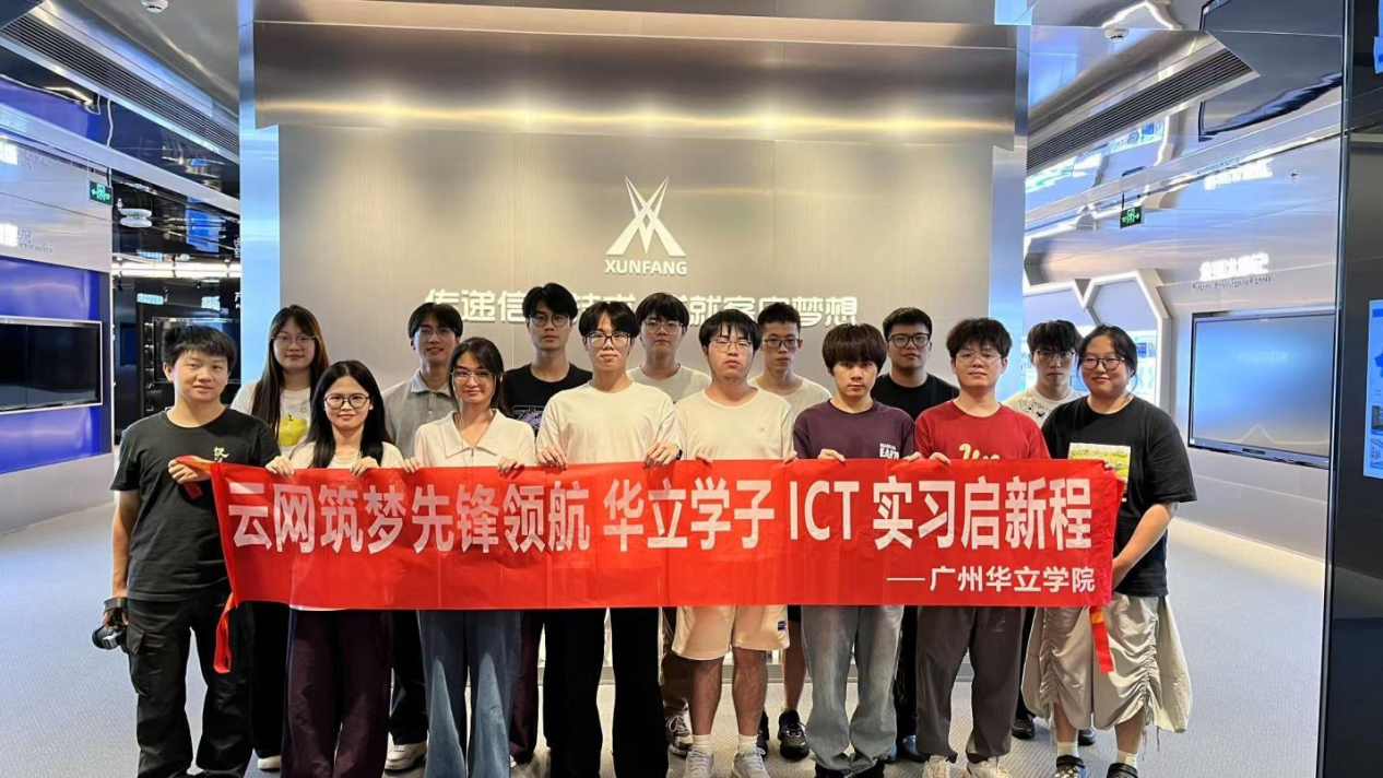 华立学子到华为ICT实习
