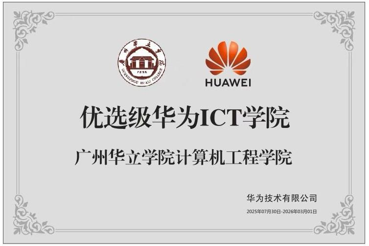 华为ICT学院