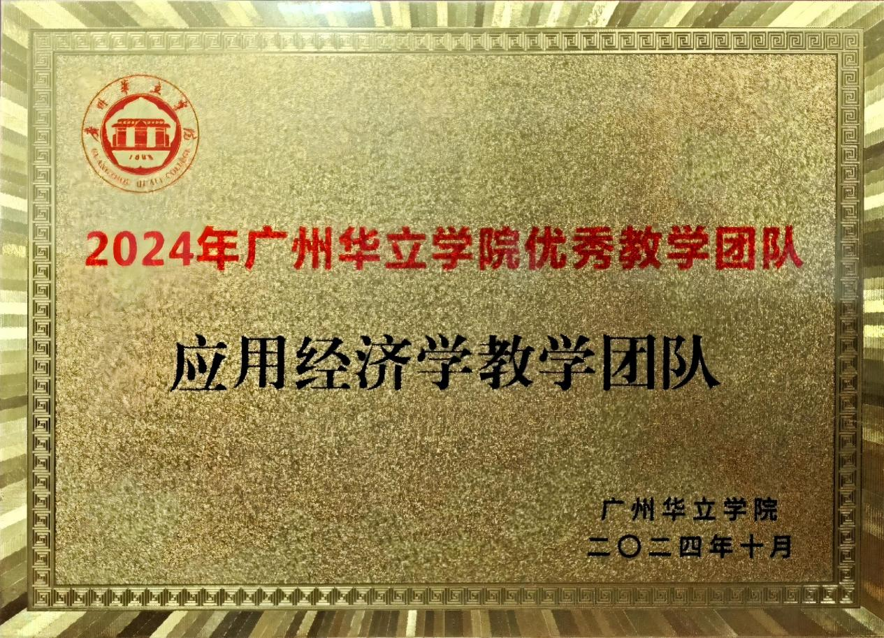 应用经济学教学团队