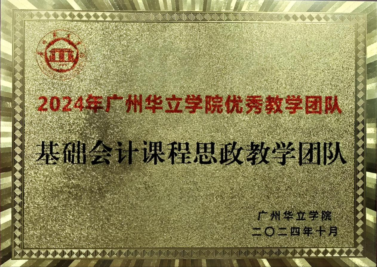 基础会计课程思政教学团队