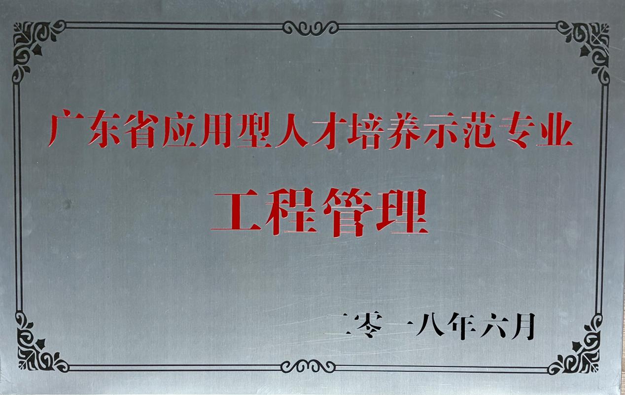 广东省应用型人才培养示范专业-工程管理(1)